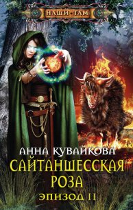 Сайтаншесская роза (СИ) - Кувайкова Анна Александровна