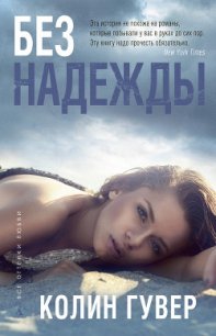 Без надежды - Гувер Колин