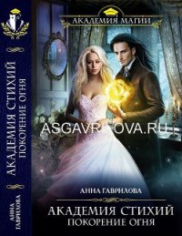 Покорение Огня (СИ) - Гаврилова Анна Сергеевна
