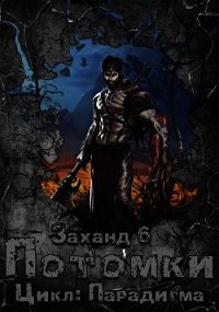 Заханд. Потомки (СИ) - "Лаэндэл"