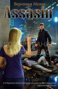 Assassin (СИ) - Мелан Вероника