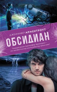 Обсидиан - Арментраут Дженнифер Л.