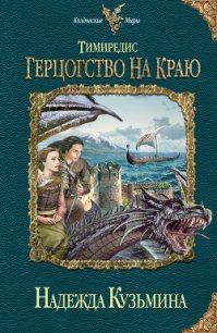 Герцогство на краю - Кузьмина Надежда М.
