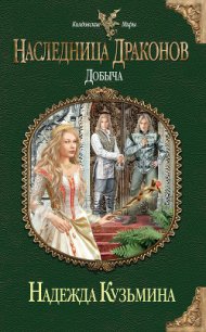 Добыча - Кузьмина Надежда М.