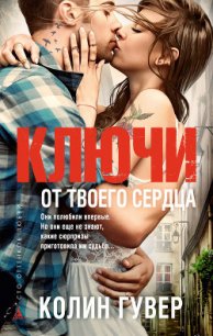 Ключи от твоего сердца - Гувер Колин