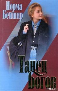 Танец богов - Бейшир Норма