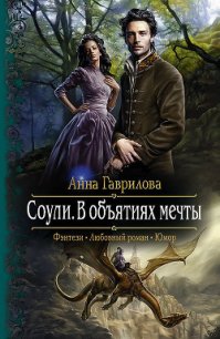В объятиях мечты - Гаврилова Анна Сергеевна
