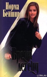 Время легенд - Бейшир Норма