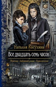 Все двадцать семь часов! - Косухина Наталья Викторовна