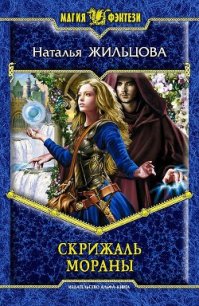 Скрижаль Мораны - Жильцова Наталья Сергеевна