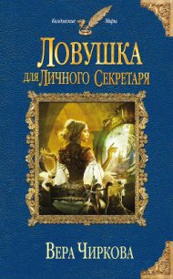Ловушка для личного секретаря - Чиркова Вера Андреевна