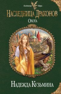 Охота - Кузьмина Надежда М.