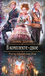 В комплекте - двое. Дилогия - Долгова Галина