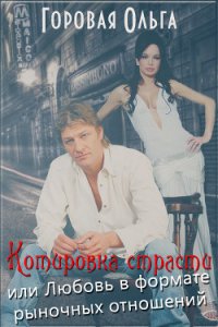 Котировка страсти или любовь в формате рыночных отношений (СИ) - Горовая Ольга Вадимовна