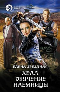 Обучение наемницы - Звездная Елена