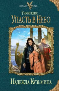 Упасть в небо - Кузьмина Надежда М.