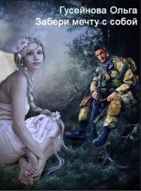 Забери мечту с собой! (СИ) - Гусейнова Ольга Вадимовна