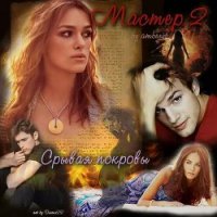 Срывая покровы (СИ) - "Amberit"