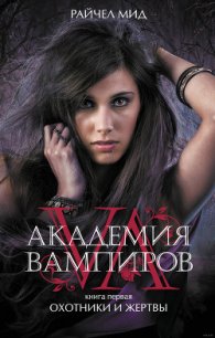 Охотники и жертвы - Мид Ричел (Райчел)