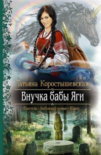 Внучка бабы Яги - Коростышевская Татьяна Георгиевна