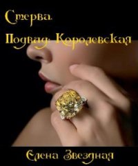 Стерва. Подвид: Королевская (СИ) - Звездная Елена