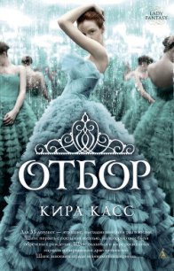 Отбор - Касс Кира