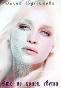 Это не конец света (СИ) - Гусейнова Ольга Вадимовна