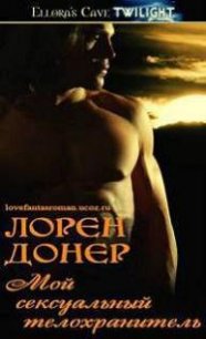 Мой сексуальный телохранитель (ЛП) - Донер Лорен