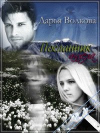 Посланник ангела (СИ) - Волкова Дарья