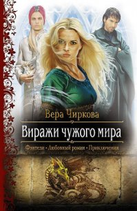 Виражи чужого мира - Чиркова Вера Андреевна