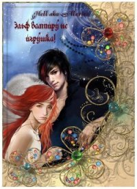Эльф вампиру не игрушка! (СИ) - Беседина Елена "Alexiel"