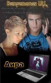 Встретимся I. R. L (СИ) - "Аира"