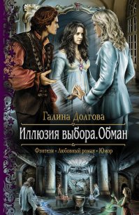 Обман - Долгова Галина
