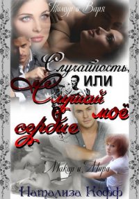 Случайность или слушай мое сердце (СИ) - Кофф Натализа