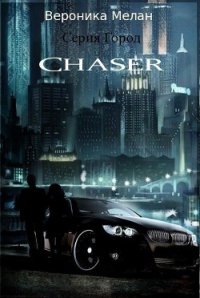 Чейзер (Chaser) - Мелан Вероника