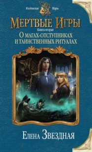 О магах-отступниках и таинственных ритуалах - Звездная Елена