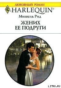 Жених ее подруги - Рид Мишель