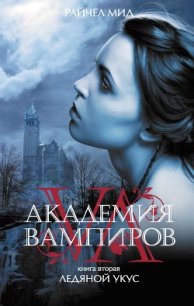 Ледяной укус - Мид Ричел (Райчел)