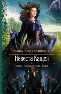 Невеста Кащея - Коростышевская Татьяна Георгиевна