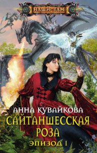 Сайтаншесская роза. Эпизод II - Кувайкова Анна Александровна