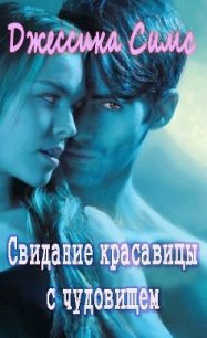Свидание красавицы с чудовищем (ЛП) - Симс Джессика