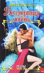 Бессмертная любовь (Нет голода неистовей) - Коул Кресли