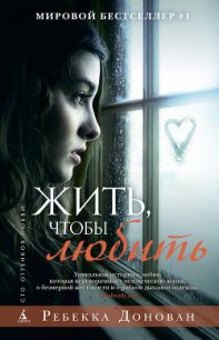 Жить, чтобы любить - Донован Ребекка