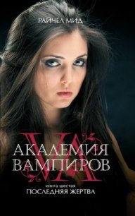 Последняя жертва - Мид Ричел (Райчел)