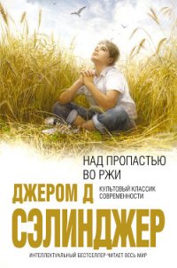 Над пропастью во ржи - Сэлинджер Джером Дэвид