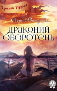 Драконий оборотень (СИ) - Витушко Евгения