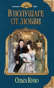 В полушаге от любви (СИ) - Куно Ольга