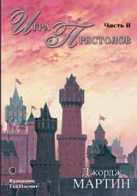 Игра престолов - Мартин Джордж Р.Р.