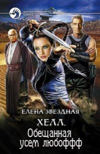 Хелл. Обещанная усем любоффф (СИ) - Звездная Елена