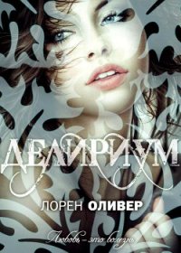 Делириум - Оливер Лорен